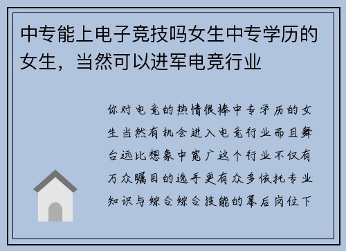 中专能上电子竞技吗女生中专学历的女生，当然可以进军电竞行业