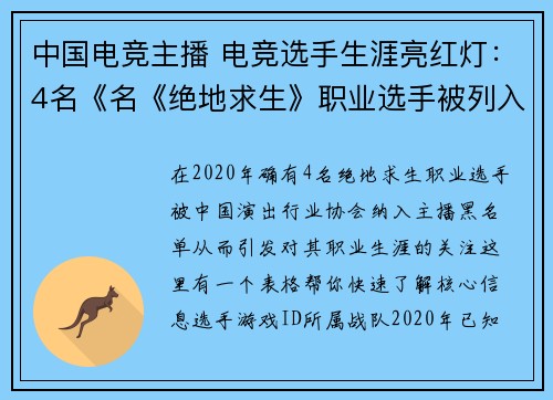 中国电竞主播 电竞选手生涯亮红灯：4名《名《绝地求生》职业选手被列入直播黑名单